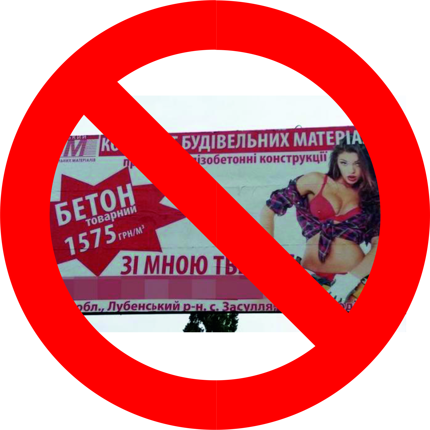 Украина против дискриминации: наружная реклама без сексизма Украина против дискриминации: наружная реклама без сексизма