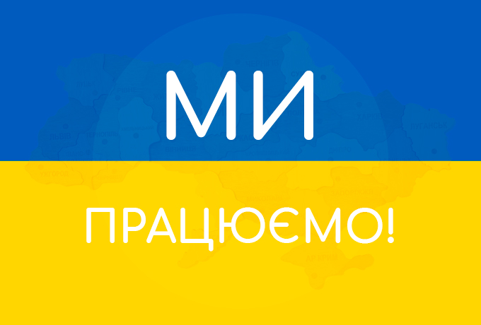 Мы работаем! Мы работаем!