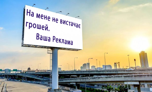 Реклама на билбордах в кризис