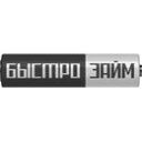 Быстрозайм Быстрозайм