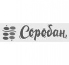 Соробан Соробан